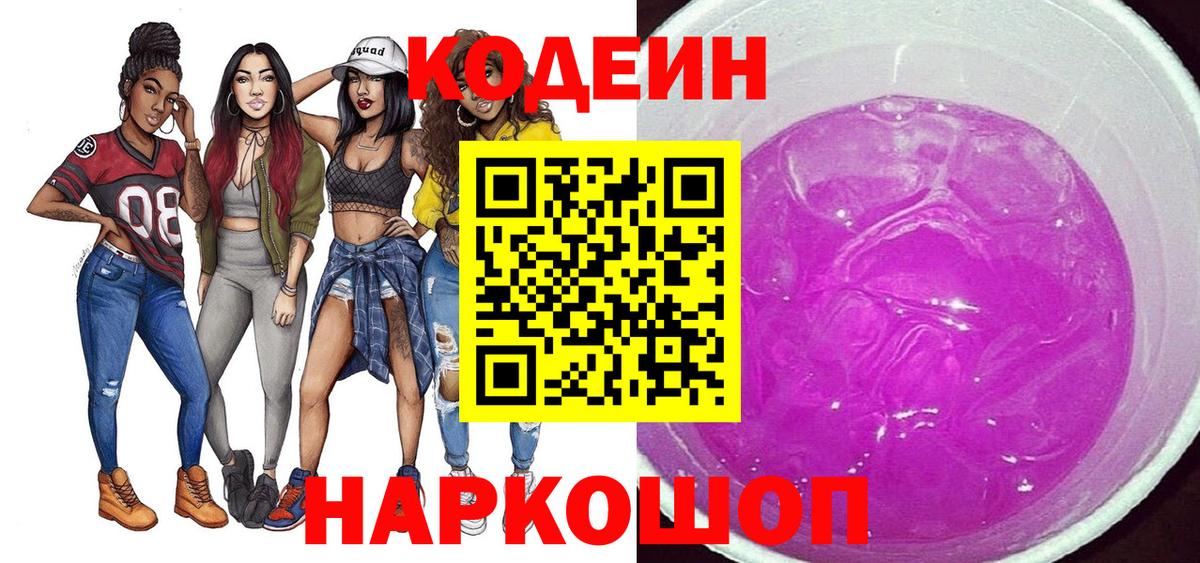 Codein напиток Lean (лин) Старая Купавна
