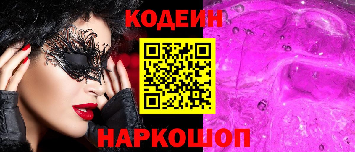 Старая Купавна  Кодеиновый сироп Lean напиток Lean (лин)  Кодеин Purple Drank  Вход с VPN 